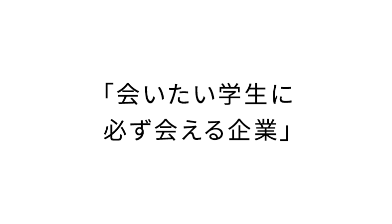 「会いたい学生に必ず会える企業」